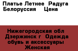  Платье Летнее “Радуга“ (Белоруссия) › Цена ­ 1 500 - Нижегородская обл., Дзержинск г. Одежда, обувь и аксессуары » Женская одежда и обувь   . Нижегородская обл.,Дзержинск г.